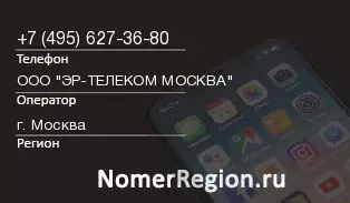 Кто звонил с 4956273680 - регион и оператор